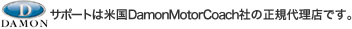 サポートは米国DamonMotorCoach社の正規代理店です。