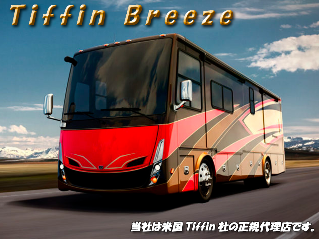 Tiffin Breeze�̏ڍׂ̓N���b�N