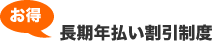 長期年払い割引制度