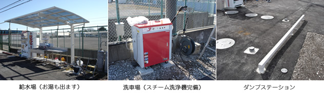 給水場、洗車場、ダンプステーション写真